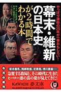 幕末・維新の日本史が2時間でわかる本 やっぱり激動の25年が一番おもしろい! (KAWADE夢文庫)