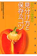 おいしい食材の見分け方と保存のコツ 知るほどトクする