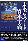 未来をつくる資本主義 世界の難問をビジネスは解決できるか (DIPシリーズ)
