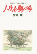 ハウルの動く城 (スタジオジブリ絵コンテ全集 14)の詳細を見る