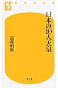 日本の10大天皇 (幻冬舎新書)