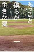 あっこと僕らが生きた夏 17歳女子マネージャーがナインに託した、命のバトン