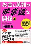 お金と英語の非常識な関係 最短最速で「お金持ちになる秘密」 (上)