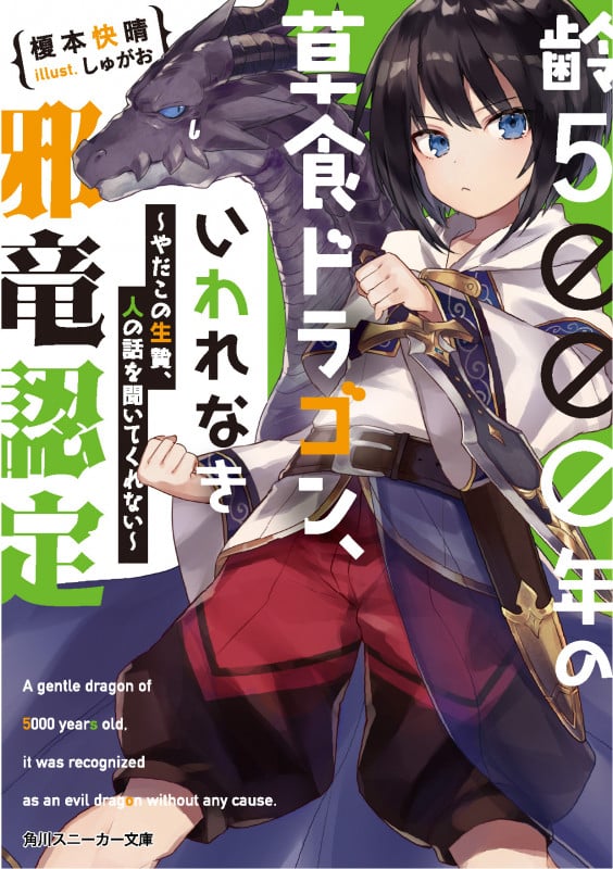 齢5000年の草食ドラゴン、いわれなき邪竜認定 ~やだこの生贄、人の話を聞いてくれない~ (1) (角川スニーカー文庫)
