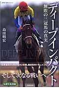 ディープインパクト 無敗の三冠馬の真実