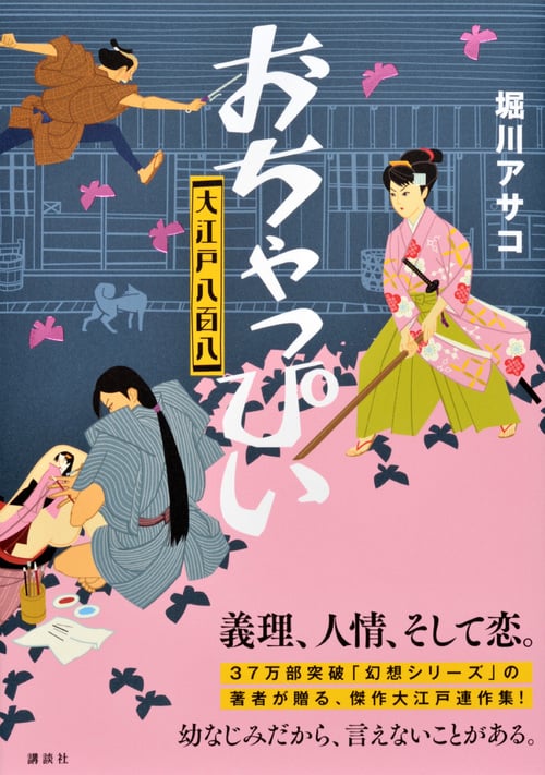 おちゃっぴい 大江戸八百八