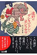 遠野のザシキワラシとオシラサマ (中公文庫 )