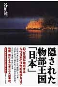 隠された物部王国「日本」