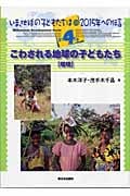 いま、地球の子どもたちは 2015年への伝言 こわされる地球の子どもたち環境 (第4巻)