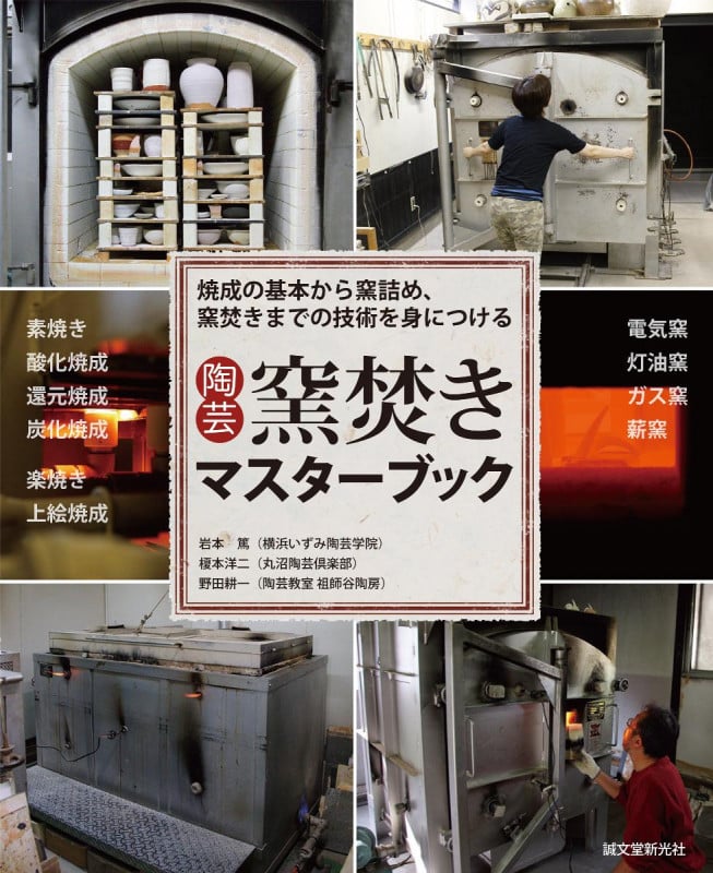 陶芸 窯焚きマスターブック 焼成の基本から窯詰め、窯焚きまでの技術を身につける