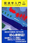 探偵学入門 (ハヤカワ・ミステリ 1754)