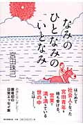 なみのひとなみのいとなみ
