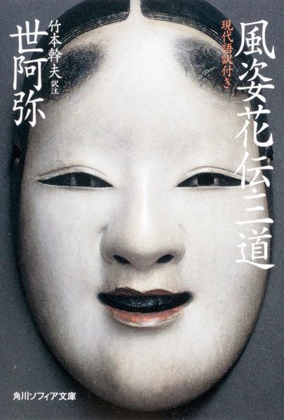 風姿花伝・三道 現代語訳付き (角川ソフィア文庫)