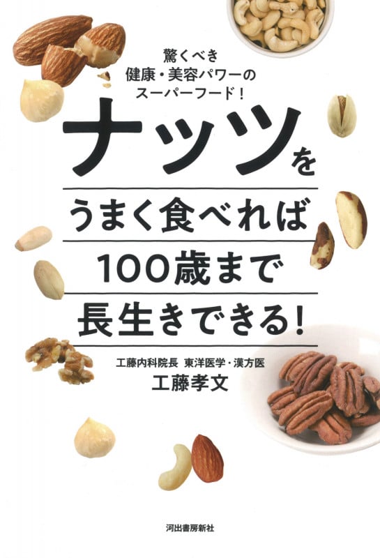 ナッツをうまく食べれば100歳まで長生きできる! 驚くべき健康・美容パワーのスーパーフード!