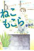 ねこもこら