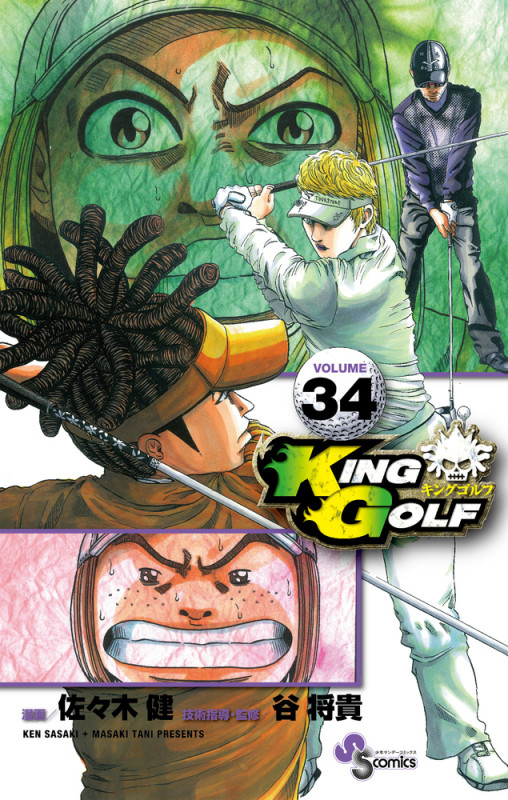 KING GOLF (34) (少年サンデーコミックス)