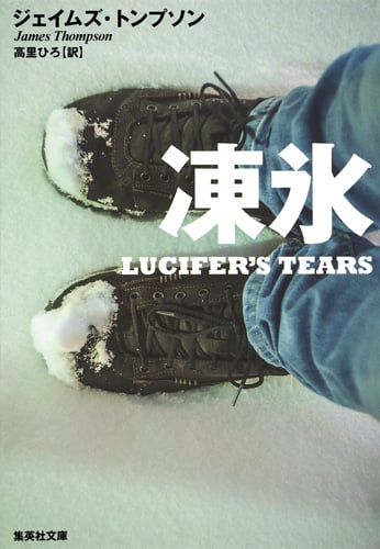 凍氷 (集英社文庫)