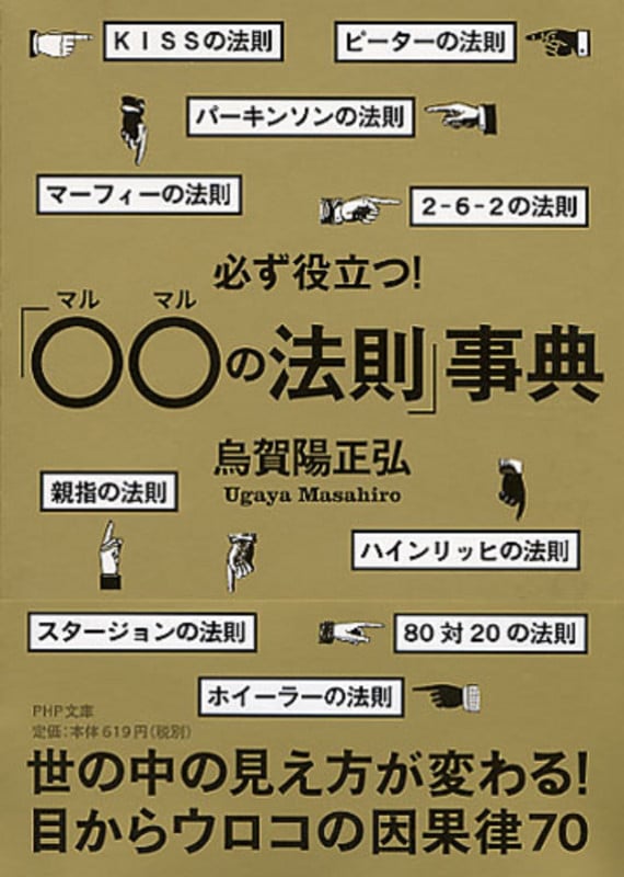 必ず役立つ!「○○の法則」事典 (PHP文庫)