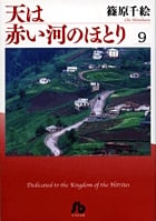 天は赤い河のほとり〔小学館文庫〕 (9) (コミック文庫(女性))