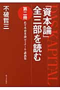 『資本論』全三部を読む 第2冊 代々木『資本論』ゼミナール・講義集
