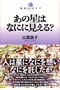 あの星はなにに見える? (地球のカタチ)