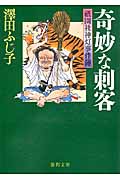 祇園社神灯事件簿 奇妙な刺客の詳細を見る
