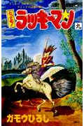 とっても!ラッキーマン (9) (ジャンプC)