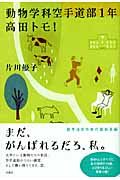 動物学科空手道部1年高田トモ!