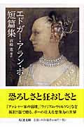 エドガー・アラン・ポー短篇集 (ちくま文庫)