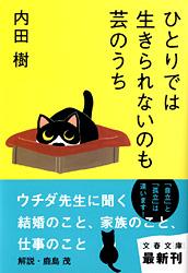 ひとりでは生きられないのも芸のうち (文春文庫)