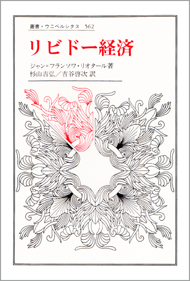 リビドー経済 (叢書・ウニベルシタス 562)