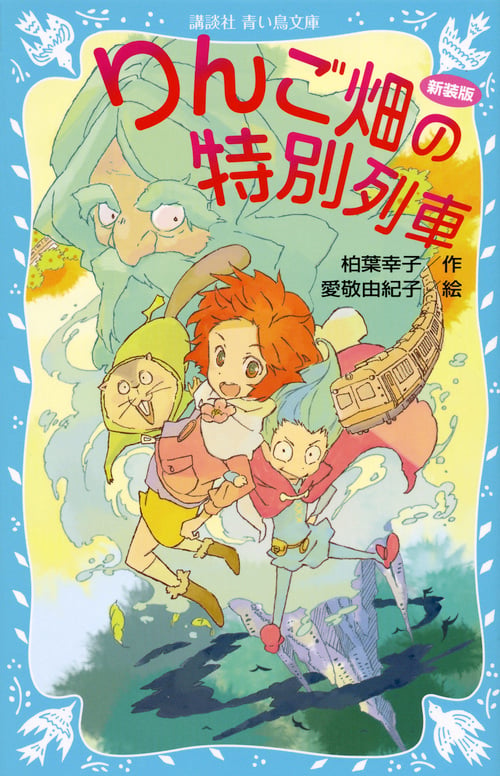 りんご畑の特別列車 新装版 (講談社青い鳥文庫)の詳細を見る