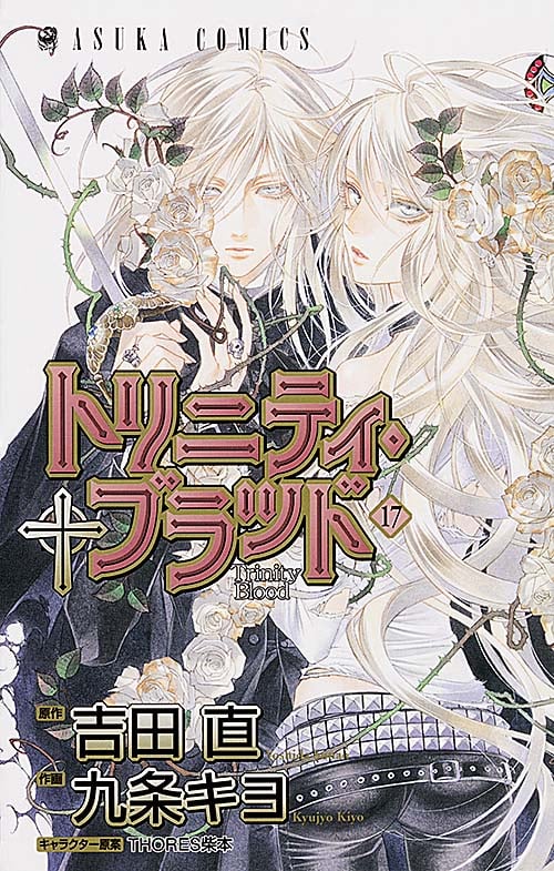 トリニティ・ブラッド 第17巻 (あすかコミックス)の詳細を見る
