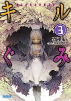 キルぐみ (3) (ガガガ文庫)