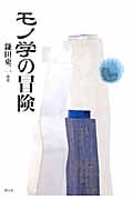 モノ学の冒険