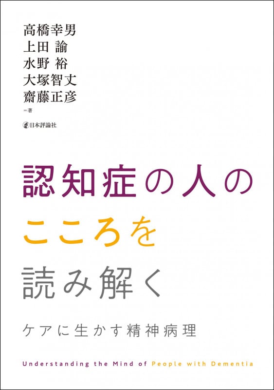 認知症の人のこころを読み解く ケアに生かす精神病理