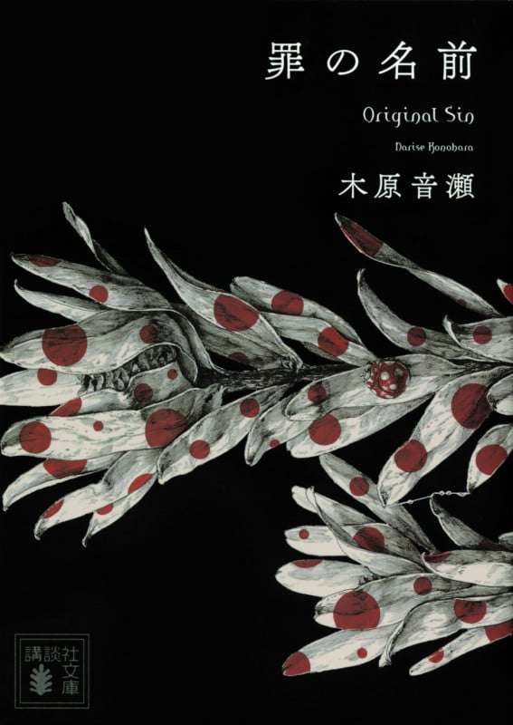 罪の名前 (講談社文庫)