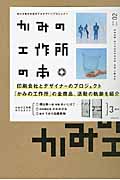 かみの工作所の本 紙の可能性を追求するデザインプロジェクト (design×paper 02)