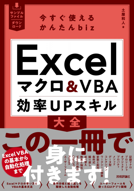 今すぐ使えるかんたんbiz Excelマクロ&VBA 効率UPスキル大全