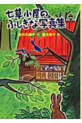 七草小屋のふしぎな写真集