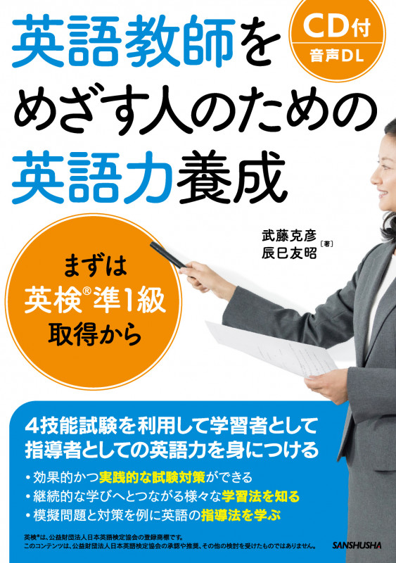 英語教師をめざす人のための英語力養成 まずは英検準1級取得から