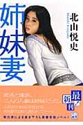 姉妹妻 (二見文庫)