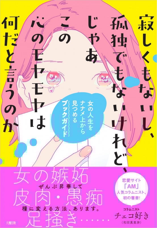 寂しくもないし、孤独でもないけれど、じゃあこの心のモヤモヤは何だと言うのか 女の人生をナナメ上から見つめるブックガイド