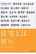 住宅とは何か