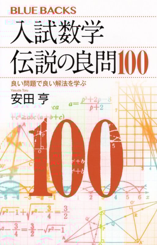 【2冊セット】大学入試良問集　2021理系 2018文系　安田亨　数学 数学 2023大学入試良問集 文系 | 安田亨 |本 | 通販 | Amazon