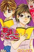 友達ごっこ (9) (マーガレットC)
