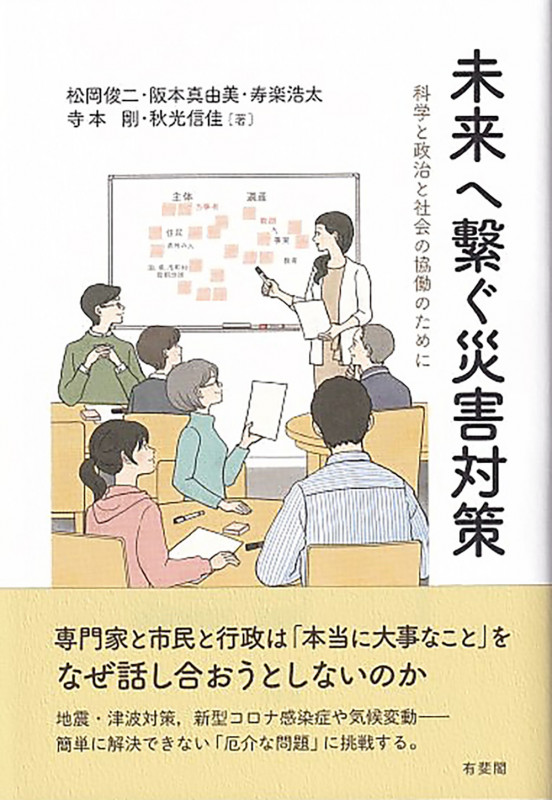 未来へ繋ぐ災害対策 科学と政治と社会の協働のために (単行本)