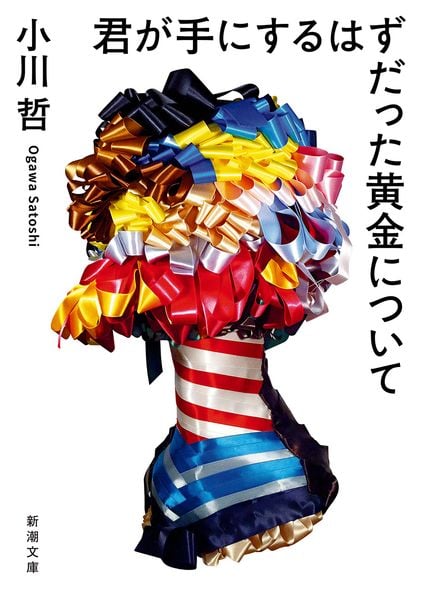君が手にするはずだった黄金について (新潮文庫)