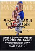 サッカーで燃える国 野球で儲ける国 スポーツ文化の経済史