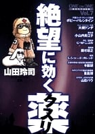 絶望に効くクスリ one on one 革命的対談漫画 (7) (ヤングサンデーCSP)